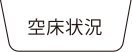 空床状況カレンダー